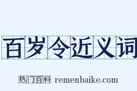 百岁令近义词是什么意思的图片